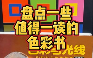 盘点一些值得一读的色彩书