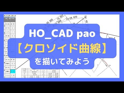 Let's draw a clothoid curve with "HO_CAD pao"