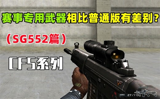 【CF趣味实验】CFS赛事专用武器相比普通版有差别么？（SG552篇）
