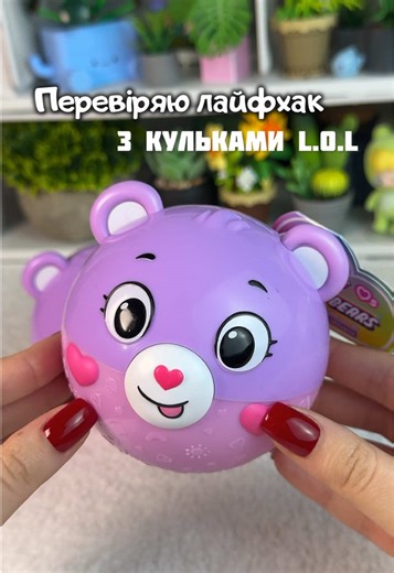 Жовта лялечка LOL Surprise: перевірка лайфхаку