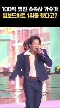 100억 빚더미 중소기획사 소속 가수가 빌보드차트 1위에 세계적인 아이돌그룹이 됐다고? #BTS #빌보드차트1위 #아이돌그룹 #방탄소년단 #쇼츠