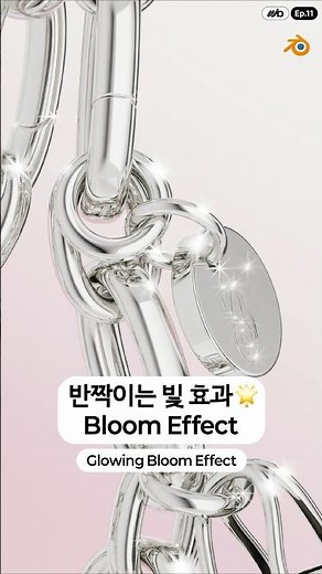 반짝이는 빛 효과 l Glowing Bloom Effect