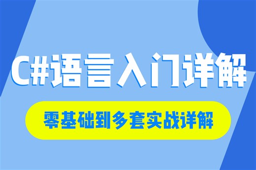 小白开发入门必看 零基础C#Winfrom上位机应用开发实战 | 最新录制合集（控件/对象/数据/.NET/移动端）B0802