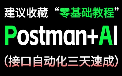 建议收藏！Postman接口自动化测试三天速成教程，从入门到精通项目实战学会即白嫖入行