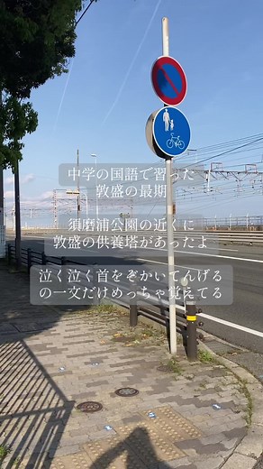 #須磨 #須磨浦公園 #平家物語 #敦盛の最期 #国語 #古文