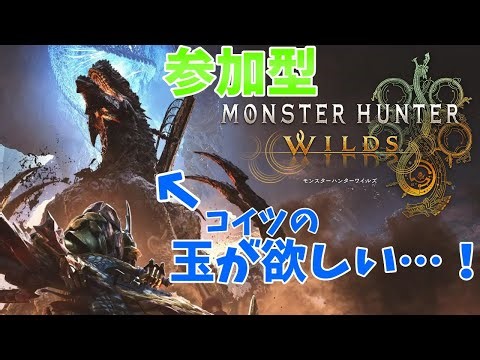 【参加型】助けて…！モンハンさぼりすぎてて何も無いぞ！！【モンハンワイルズ】