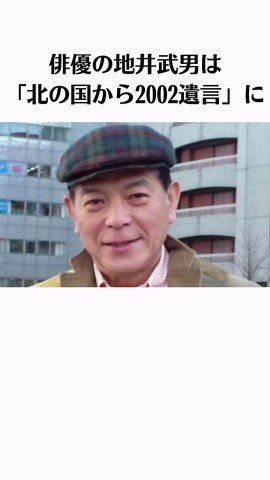地井武男の北の国2002遺言出演断る意向 | 感動シーン