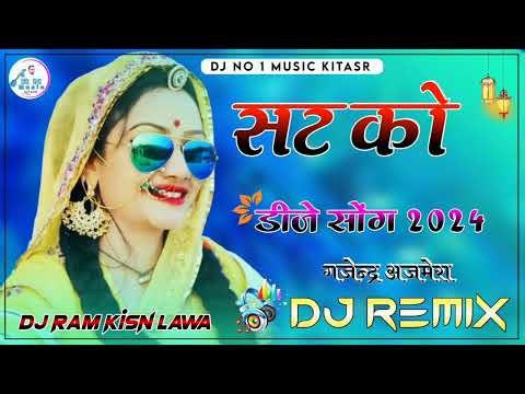 सटको ।। satko ।। Gajendra ajmera ।Narendra Bhakar new Dj song 2024 गजेन्द्र अजमेरा ।। stko पतली कमर