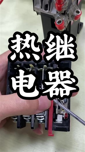 热继电器