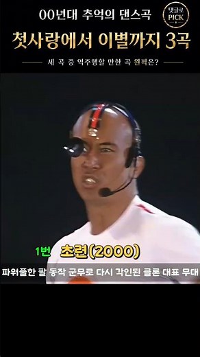 [기획특집] 2000년대 추억의 댄스곡 14편(테크노 복고) ｜첫사랑에서 이별까지 #00년대댄스곡 #역주행 # 추억의댄스곡 #첫사랑 #추억의노래