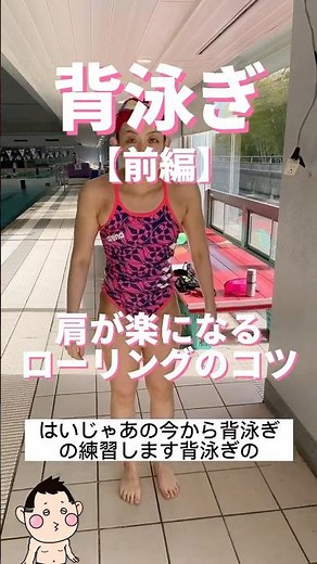 初中級｜背泳ぎ｜前編｜肩が楽になるローリングのコツ｜練習風景