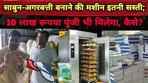 2.7M views · 23K reactions | साबुन बनाइए या अगरबत्ती, अपना बिजनेस...