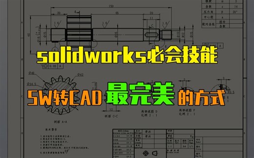 这才是SW转CAD最完美的方式！（solidworks三维转二维出图）