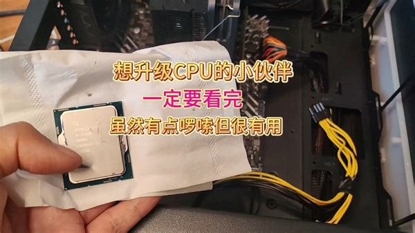 想升级CPU的小伙伴一定要看完，视频长但是很有用