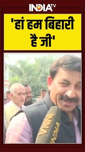 Nitin Nabin | Manoj Tiwari | 'हां हम बिहारी है जी' #amitshah #pmmodi #jpnadda #viralshorts #shorts