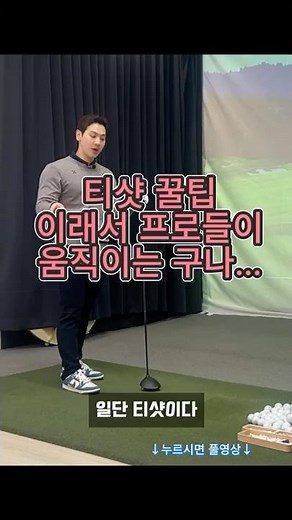 90% of people don't know this tee shot tip [1-minute lesson] [Click the play button above for the...