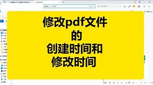 pdf文件创建时间和修改时间怎么改-爱奇艺