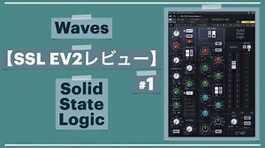 「Waves SSL EV2 CHANNEL」レビューその1。【DTM/チャンネルストリッププラグインの使い方】