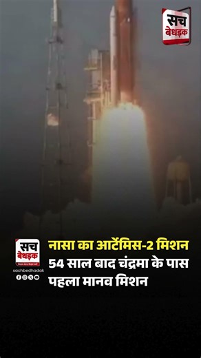 नासा का आर्टेमिस-2 मिशन आज 2 अप्रैल 2026 की सुबह 3:54 बजे | Sach Bedhadak