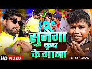 #Viral Song | कृष का गाना सुनेगा ले बेटा | #Chandan Tiger | Krish Ka Sunega Gana Viral Song 2026