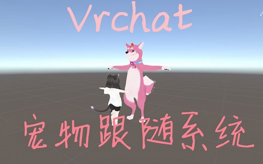 【Vrchat】花费数十小时制作 绝版动态宠物跟随系统
