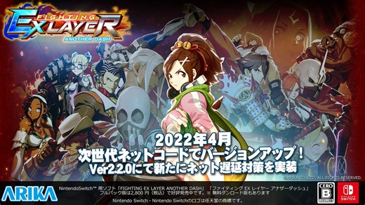 Fighting EX Layer: Another Dash 2.2.0 April update to add new netcode on Switch