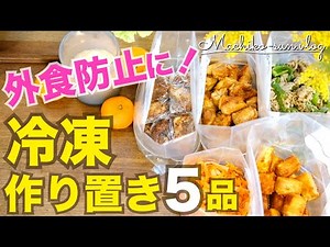 【冷凍作り置き】温めたらすぐご飯！節約にもなる簡単おかずで忙しい日に超便利♪