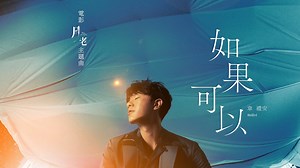 Ru Guo Ke Yi 如果可以 By WeiBird 韦礼安 Lyrics Pinyin 拼音歌词 And English Translation  - Lyrics Pinyin