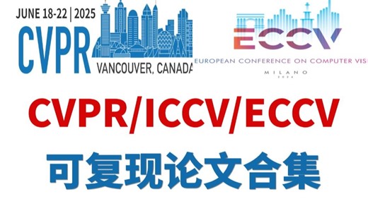 爆肝整理，轻松涨点！CVPR/ICCV/ECCV2025三大顶会可复现论文合集，原文/代码/演示全都有！