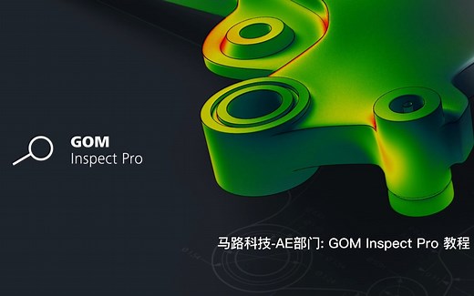 GOM Inspect Pro 教程（十）：尺寸检测 圆柱类尺寸检测 - 马路科技