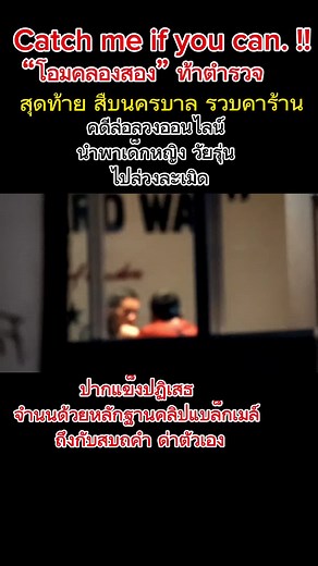 จับคาร้าน: คลิปหลุด โอม คลองสอง พูดคุยสุดเข้มข้น