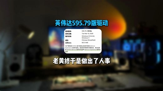 NVIDIA新驱动这次真的有提升，595.79建议50系升级