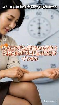 【突然死の予兆】胸の中に「魚」がいる感じ？不整脈を防ぐ3つの生存習慣#不整脈 #突然死予防 #自己検脈 #厚生労働省 #心臓の健康 #健康寿命 #ルーティン #予防医学