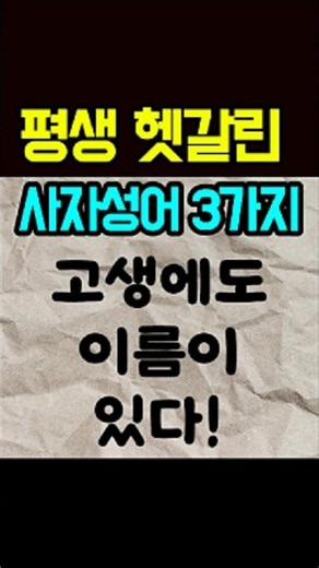 평생 헷갈린 사자성어 3가지 | 고진감래·새옹지마·와신상담