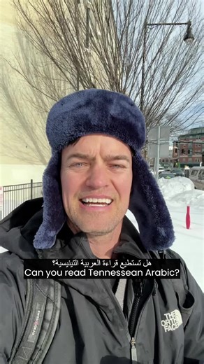 You may have seen Arabic translations in the US seemingly printed in the wrong direction and with the letters disconnected. That’s no mistake -- it’s actually how we write Tennessean Ayrabic. (satire) But if you want to learn Arabic the right (to-left) way, check out the @Kalam - Learn Arabic app. ربما شاهدتم ترجمات عربية في الولايات المتحدة تبدو وكأنها مطبوعة في الاتجاه الخاطئ وبحروف منفصلة. هذا ليس خطأً، فهذه هي طريقة كتابة اللغة العربية في ولاية تينيسي. الفيديو ساخر لكن إذا كنتم ترغبون في تعل