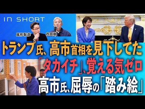 Tatsuru Uchida ❎ Satoshi Ogata [Trump has no intention of remembering "Takaichi"] President Trump...