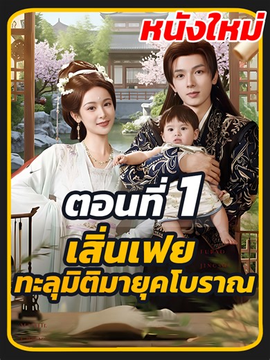 ตอนที่ 1 : เสิ่นเฟย ทะลุมิติมายุคโบราณ //#พากย์ไทย #พระเอกหล่อ #เปิดการมองเห็น #ซีรี่ย์จีน #ซี่รี่ย์จีน