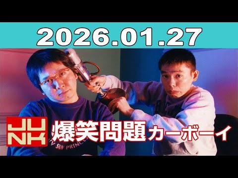 JUNK 爆笑問題カーボーイ 2026年01月27日