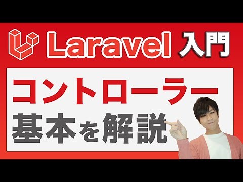 【laravel入門】コントローラーの基本を実践解説！役割と正しい書き方を現役Laravelエンジニアが解説