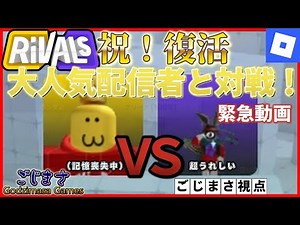 【ライバル】大人気配信者と対決！祝！かわあらさん復活！！【ロブロックス/Roblox/Rivals】