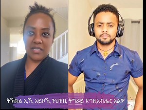 10K views · 255 reactions | ትኽክል ኢኺ አይዞኺ ንህዝቢ ትግራይ እግዚአብሔር አልዎ...