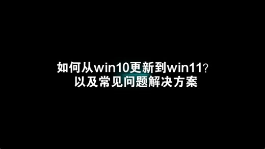 【WindowS11】如何从win10更新到win11? 以及常见问题解决方案