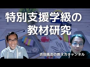 特別支援学級の教材研究