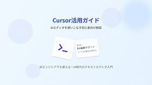 Cursor活用ガイド（非エンジニア向け）