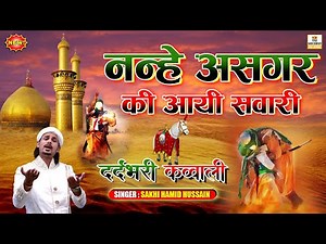 मुहर्रम की दर्दभरी कव्वाली 2026 - Nanhe Asghar Ki Aayi Sawari - Karbala Qawwali -Sakhi Hamid Hussain