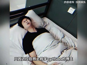 如何如何学习python从入门到入狱！ #大型纪录片 #python #爬虫