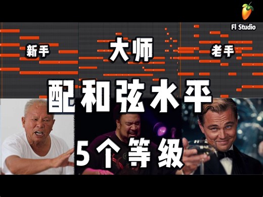 【和弦进行】和声学水平的5个等级（你在哪个等级？）（仅供娱乐）