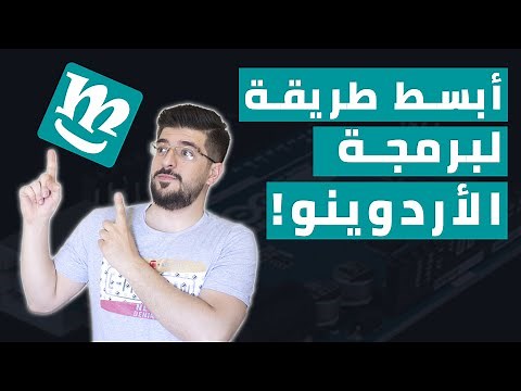 الدرس 7 - تنصيب الميكسلي، أبسط برنامج لبرمجة الأردوينو
