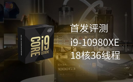 i9 10980XE首发评测！360分体水冷压的18核36线程的CPU值得购买吗？