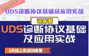 UDS诊断协议基础及应用实战训练营，开始招生啦